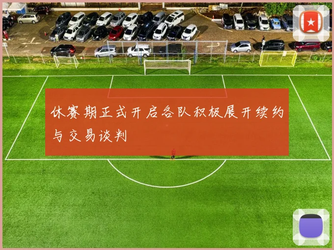 休赛期正式开启各队积极展开续约与交易谈判