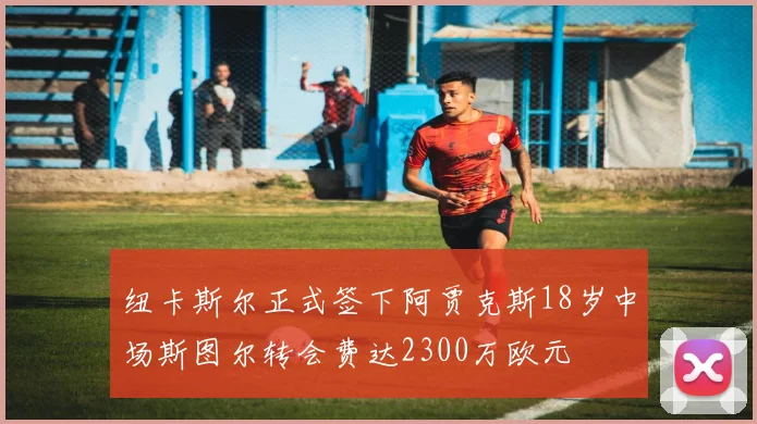 纽卡斯尔正式签下阿贾克斯18岁中场斯图尔转会费达2300万欧元