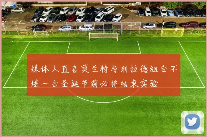 媒体人直言莫兰特与利拉德组合不堪一击圣诞节前必将结束实验