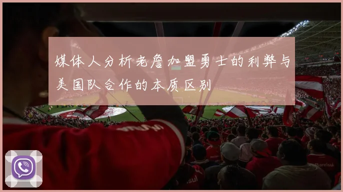 媒体人分析老詹加盟勇士的利弊与美国队合作的本质区别