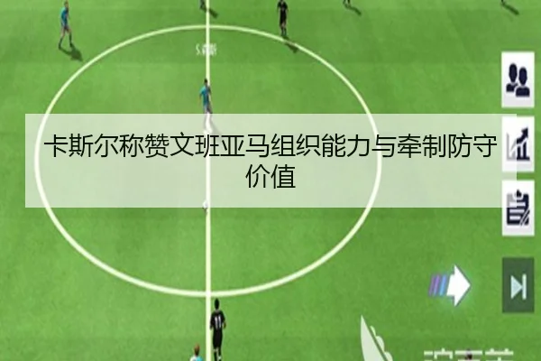 卡斯尔称赞文班亚马组织能力与牵制防守价值 - leyu